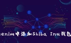 如何在Tokenim中添加Shiba 