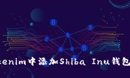 如何在Tokenim中添加Shiba Inu钱包：完整指南