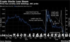 Tokenim代币介绍：是否存在