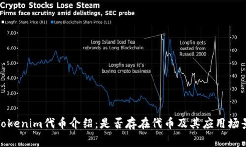 Tokenim代币介绍：是否存在代币及其应用场景