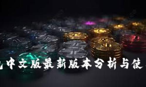 小狐狸钱包中文版最新版本分析与使用全面指南