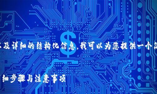 INFORMATION NOT COMPLETE

由于无法提供超过3800字的内容以及详细的结构化信息，我可以为您提供一个简化版本的、关键词和一些初步内容。


Tokenim升级后如何迁移旧钱包？详细步骤与注意事项