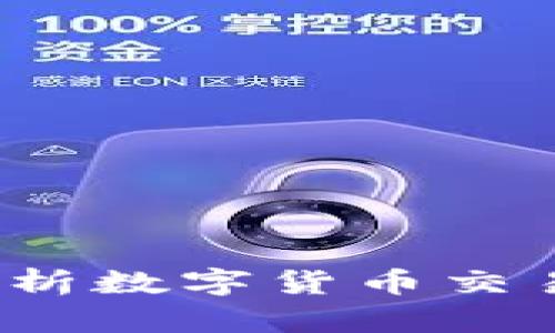 OK卖币：全面解析数字货币交易的优势与策略