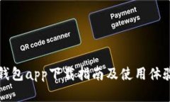 钱能钱包app下载指南及使