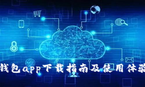 钱能钱包app下载指南及使用体验解析