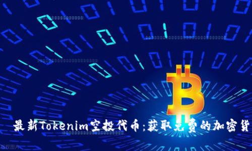  бидзидж最新Tokenim空投代币：获取免费的加密货币的方法与指南