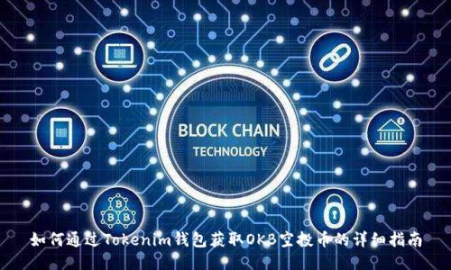 如何通过Tokenim钱包获取OKB空投币的详细指南