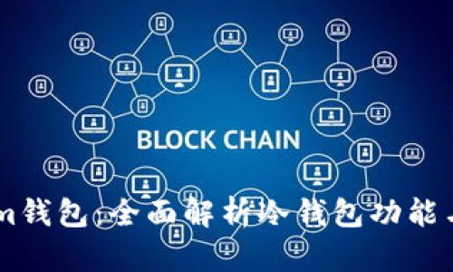 Token.im钱包：全面解析冷钱包功能与安全性