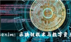 :深入解析Tokenim: 区块链技