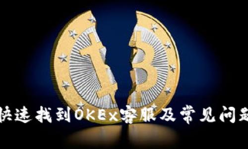 如何快速找到OKEx客服及常见问题解答