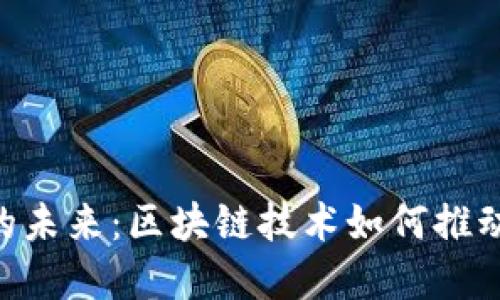 探索 Tokenim 公链的未来：区块链技术如何推动去中心化金融的革命