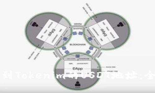 如何找到Tokenim的USDT地址：全面指南