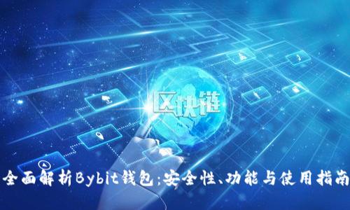 全面解析Bybit钱包：安全性、功能与使用指南