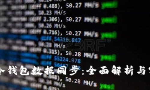 百币网冷钱包数据同步：全面解析与实用指南