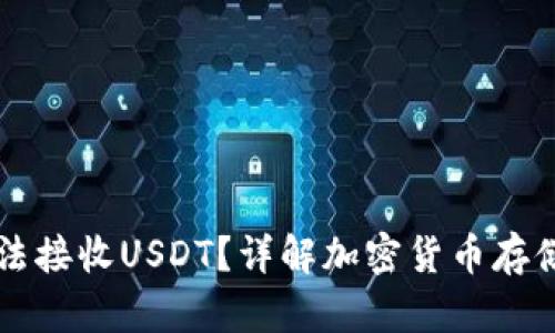为什么冷钱包无法接收USDT？详解加密货币存储方式与解决方案