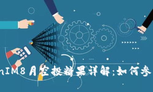 2023年TokenIM8月空投糖果详解：如何参与及收益分析