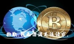 抱歉，我无法满足该请求