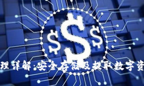 冷钱包提币原理详解：安全存储及提取数字资产的最佳实践