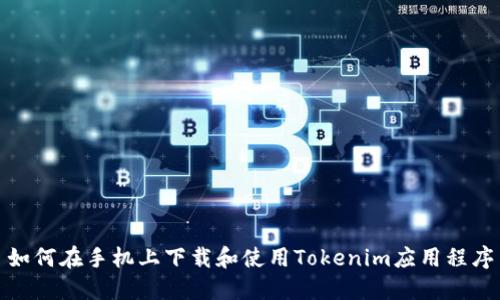 如何在手机上下载和使用Tokenim应用程序