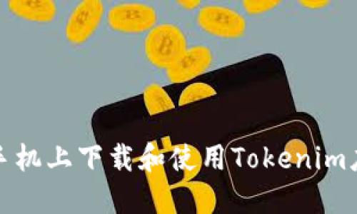 如何在手机上下载和使用Tokenim应用程序