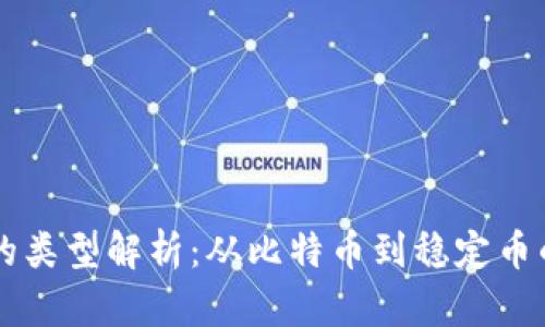 虚拟货币的类型解析：从比特币到稳定币的全面分类