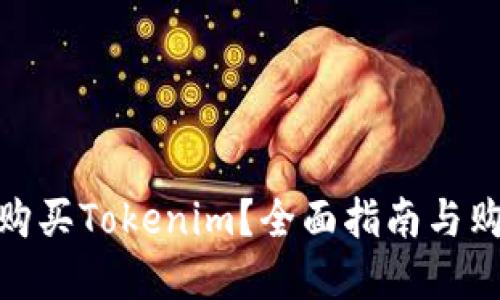 在哪里购买Tokenim？全面指南与购买渠道