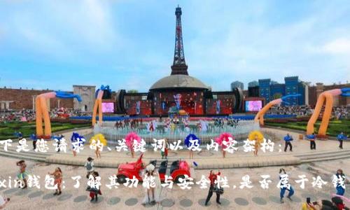 以下是您请求的、关键词以及内容架构：

Mixin钱包：了解其功能与安全性，是否属于冷钱包？