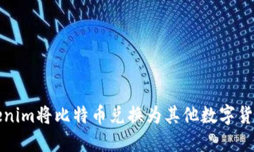 如何使用Tokenim将比特币兑换为其他数字货币的详细指南