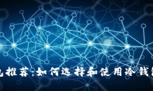 最安全的EOS冷钱包推荐：如何选择和使用冷钱包保护你的EOS资产