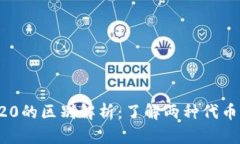 ERC20与TRC20的区别解析：了