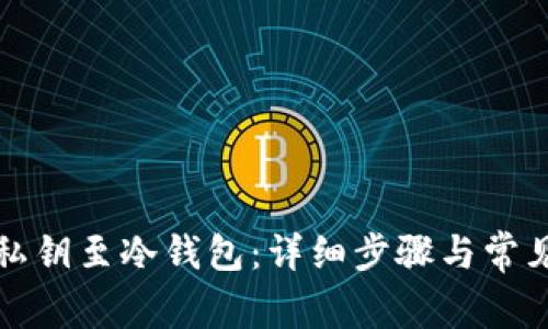 如何导入私钥至冷钱包：详细步骤与常见问题解答