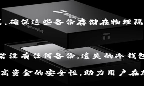 biao ti/biao ti挖矿的冷钱包：保护数字资产的安全之道/biao ti

冷钱包, 挖矿, 数字资产, 加密货币安全/guanjianci

什么是冷钱包？
冷钱包是指一种不连接到互联网的加密货币存储方式，它与热钱包（在线钱包）相对。冷钱包可以是硬件设备（例如USB驱动器型的钱包）或纸质钱包（将公钥和私钥打印在纸上）。由于冷钱包没有直接接入互联网，因此它们可以大幅降低黑客攻击、恶意软件和其他网络威胁的风险.

在数字货币挖矿中，冷钱包被广泛认为是安全存储挖矿所得的最佳选择。挖矿过程中，矿工会获得一定数量的加密货币作为奖励，使用冷钱包存储这些数字资产，不仅保障了资金安全，也便于后期的资产管理和投资策略制定.

冷钱包的优缺点
冷钱包作为一种安全存储方式，具有许多优点：
ul
    listrong安全性高：/strong由于冷钱包不连网，因此黑客无法通过网络攻击获取用户的私钥，从而保护数字资产的安全。/li
    listrong抗恶意软件：/strong冷钱包免疫于常见的恶意软件攻击，用户可放心储存和管理其数字资产。/li
    listrong持久性：/strong只要物理设备未损坏且未遗失，冷钱包可以在很长一段时间内安全保存用户的数字货币。/li
/ul

然而，冷钱包也有其缺点：
ul
    listrong使用不便：/strong每次想要进行交易或使用资金时，都需要将冷钱包连接到互联网，以完成签名和发送交易，这对于频繁交易的用户来说较为繁琐。/li
    listrong铅笔和纸质钱包的风险：/strong纸钱包易于损坏、丢失或被人窃取，因此保护方式非常关键，使用时需谨慎。/li
    listrong技术要求高：/strong有些用户可能对硬件钱包的设置和使用不够熟悉，可能会在操作过程中出现失误。/li
/ul

如何选择适合的冷钱包？
在选择冷钱包时，用户需考虑几个因素：
ul
    listrong信誉和评价：/strong选择制造商信誉良好的硬件钱包，查看用户的使用评价和反馈。/li
    listrong支持的货币种类：/strong确保选择的冷钱包支持你挖掘的加密货币，某些冷钱包可能只支持特定货币。/li
    listrong使用便利性：/strong有些冷钱包可能需要较复杂的设定，为了便于使用，可以选择操作简单、易于上手的产品。/li
/ul

值得注意的是，纸钱包的打印质量要高，避免因墨水褪色或纸质损坏导致无法读取密钥。

冷钱包的安全管理和使用技巧
为了充分保障冷钱包的安全性，用户需要遵循以下管理和使用技巧：
ul
    listrong备份密钥：/strong确保将私钥进行多重备份，以防原本的存储方式丢失，备份的时候存放在异地。/li
    listrong定期检查：/strong定期检查冷钱包的状态，查看设备是否存在损坏，确保其能够正常使用。/li
    listrong物理保护：/strong冷钱包尤其是纸钱包需要存放在安全的地方，尽可能使用防水、防火的存储方式。/li
/ul

用户在存储大量资产时，应选择硬件钱包，并且在进行冷钱包的相关操作时，确保环境安全。

挖矿的冷钱包最常见的类型有哪些？

在市场上，挖矿的冷钱包主要分为以下几种类型：

ul
    listrong硬件钱包：/strong如Ledger Nano S、Trezor等，这类钱包便于携带并且支持多种加密货币，且其安全性高于热钱包。/li
    listrong纸钱包：/strong属于零成本的冷存储方式，用户只需将相关地址和密钥打印出来，但需注意保存位置。/li
    listrong离线计算机：/strong用户可以使用一台未连接互联网的计算机进行交易，然后将交易结果移到在线环境中发布。/li
/ul

每种冷钱包都有各自的受众，根据用户的需求和风险承受能力来选择适合自己的冷钱包，才能更好地保护个人资产。

冷钱包的未来趋势
随着加密货币行业的不断发展和变化，冷钱包也面临着新的趋势和挑战：

ul
    listrong技术创新：/strong冷钱包的功能和安全性将不断提升，例如更好的用户体验，增加多重身份验证的方式。/li
    listrong用户教育：/strong随着数字资产的普及，用户对于冷钱包的了解也将逐步加深，更多人会选择使用这些安全存储解决方案。/li
    listrong合规与监管：/strong在政策法规日益完善的背景下，冷钱包的使用和管理也将趋于合规，相关法律问题需要关注。/li
/ul

在加密货币发展的未来，冷钱包将持续扮演着重要的角色，帮助用户更好地保护和管理他们的数字资产。

可能相关的问题

1.为什么选择冷钱包而不是热钱包？

冷钱包和热钱包各有优劣，选择的关键在于用户的需求。如果资金量较大，或者用户计划长期持有资产，冷钱包无疑是理想的选择，因为其安全性高。而热钱包则适合频繁交易的用户，操作方便，但其安全风险较高，容易受到黑客攻击。

2.冷钱包会面临哪些安全威胁？

尽管冷钱包的安全性远高于热钱包，但仍然存在一些安全威胁。例如硬件损坏、遗失、恶意访问，以及物理盗取等。用户需做好相关的安全管理，确保钱包保管得当。

3.如何备份我的冷钱包？

用户需妥善备份冷钱包的私钥，可以选择使用多个不同的存储介质进行备份，例如外部硬盘、USB驱动器或者打印成纸质形式。确保这些备份存储在物理隔离的安全地点，以防止自然灾害或盗窃等不可抗力。

4.冷钱包是否可以恢复？如果丢失了该怎么办？

如果用户丢失了冷钱包，但备份保存得当，则可以利用备份恢复资产。确保备份的私钥完整，没有损坏，且存储在安全的地方。若没有任何备份，遗失的冷钱包中的数字资产可能会永久丢失。

总之，冷钱包是保护挖矿所得数字资产的重要工具。了解其工作原理、选择合适的类型以及采取恰当的管理措施，能够有效提高资金的安全性，助力用户在加密货币市场中更好地进行投资与交易。
