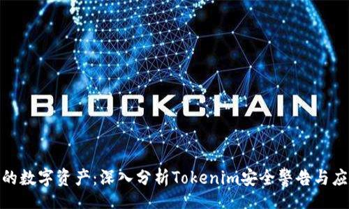 jieguo
保护您的数字资产：深入分析Tokenim安全警告与应对策略