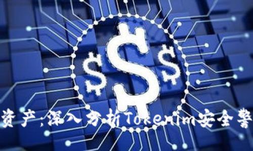 jieguo
保护您的数字资产：深入分析Tokenim安全警告与应对策略