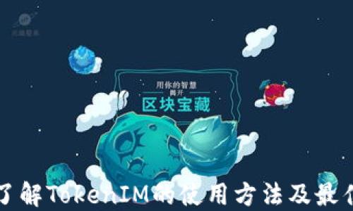 
深入了解TokenIM的使用方法及最佳实践