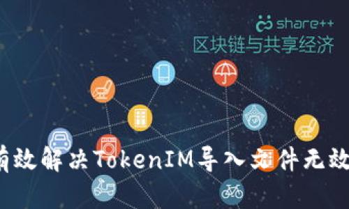 如何有效解决TokenIM导入文件无效问题？