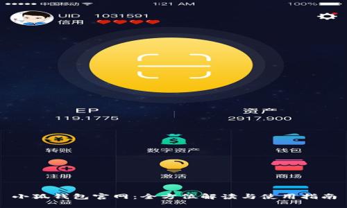 小狐钱包官网：全方位解读与使用指南
