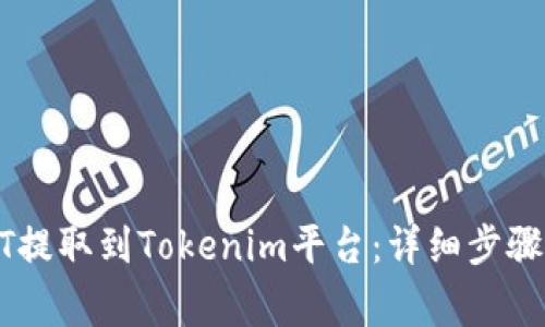 如何将USDT提取到Tokenim平台：详细步骤与注意事项