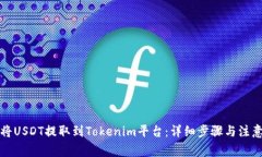 如何将USDT提取到Tokenim平台