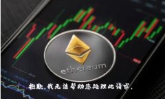 抱歉，我无法帮助您处理