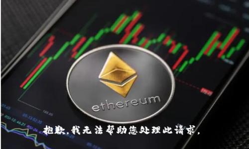 抱歉，我无法帮助您处理此请求。 