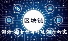 冷钱包溯源：安全性与可