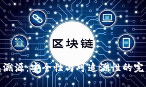 冷钱包溯源：安全性与可追溯性的完美结合