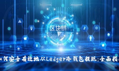 如何安全有效地从Ledger冷钱包提现：全面指南