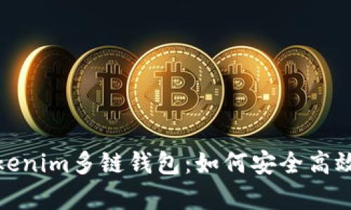 : 全面解析Tokenim多链钱包：如何安全高效管理数字资产