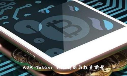 ADA Token: 详尽解析与投资前景