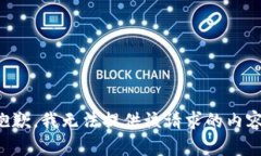 抱歉，我无法提供该请求