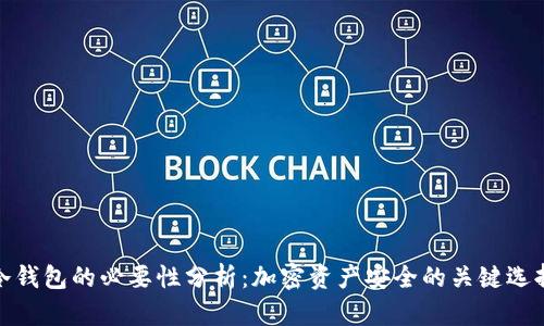 冷钱包的必要性分析：加密资产安全的关键选择