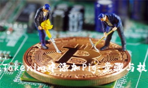 如何在Tokenim中添加Pig：步骤与技巧详解