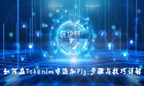 如何在Tokenim中添加Pig：步骤与技巧详解